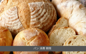 パン 消費 期限